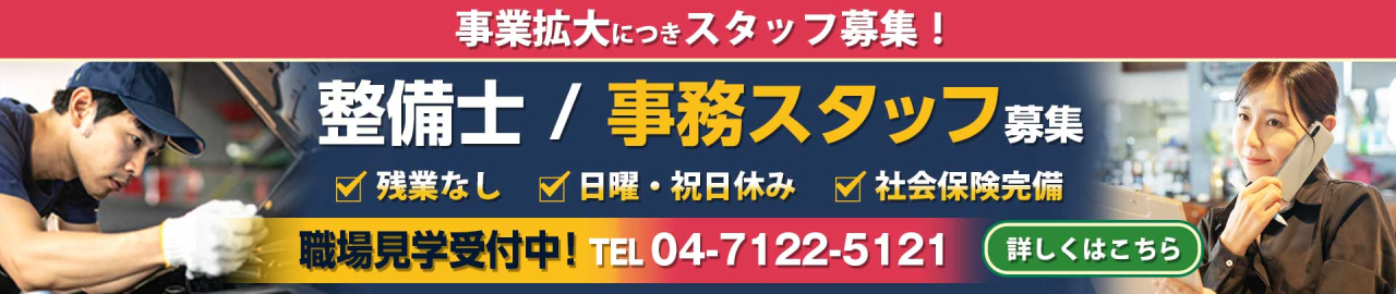 事業拡大につき事務スタッフ、整備士募集中