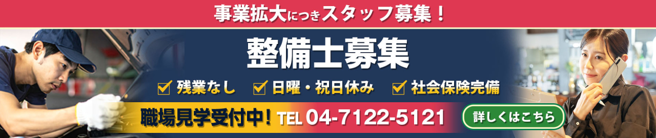 事業拡大につき整備士募集中