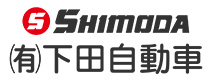 有限会社下田自動車