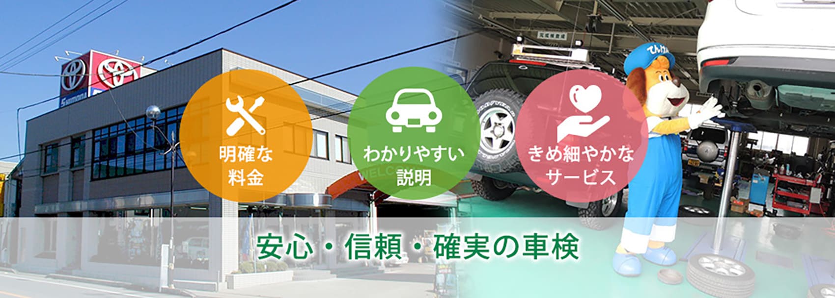 安心・信頼・確実の車検