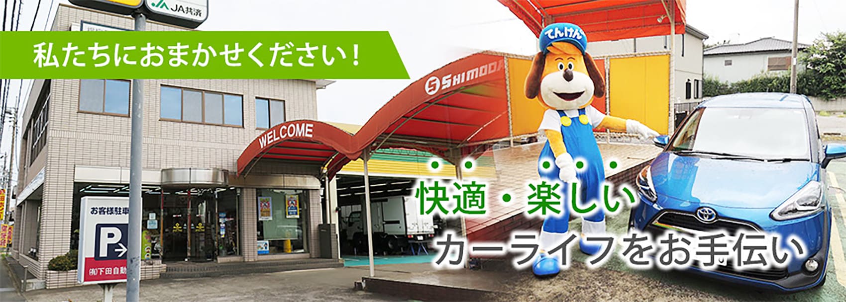 快適・楽しいカーライフをお手伝い