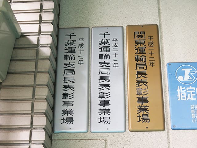 関東運輸局長指定指定自動車整備事業プレート 千葉運輸支局長表彰事業場