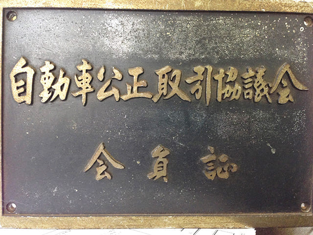 自動車公正取引協議会会員証