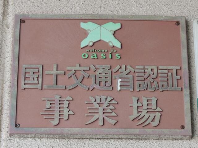 国土交通省認証事業場