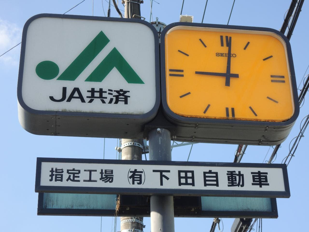 下田自動車の看板