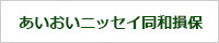 あいおいニッセイ同和損保
