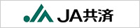 JA共済