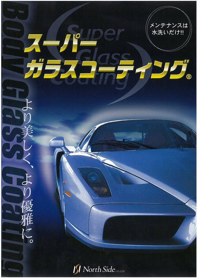 スーパーガラスコーティング