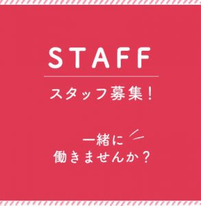 スタッフ募集
