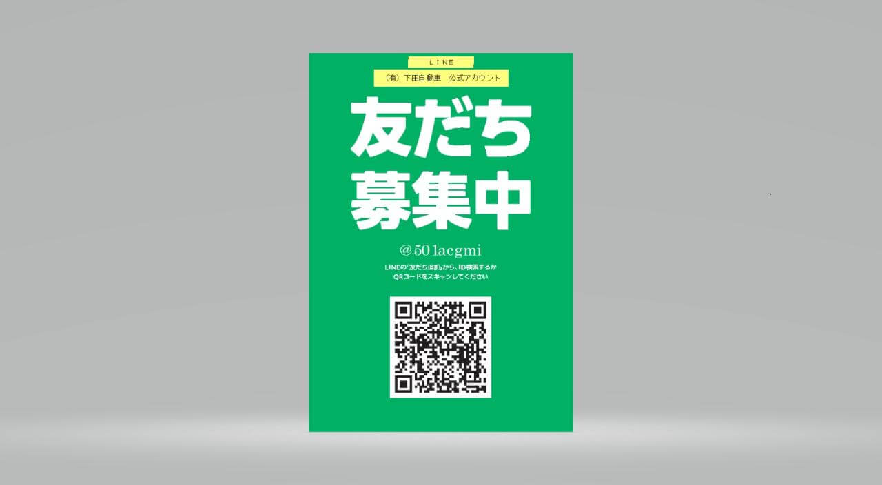 （有）下田自動車　公式LINEアカウント