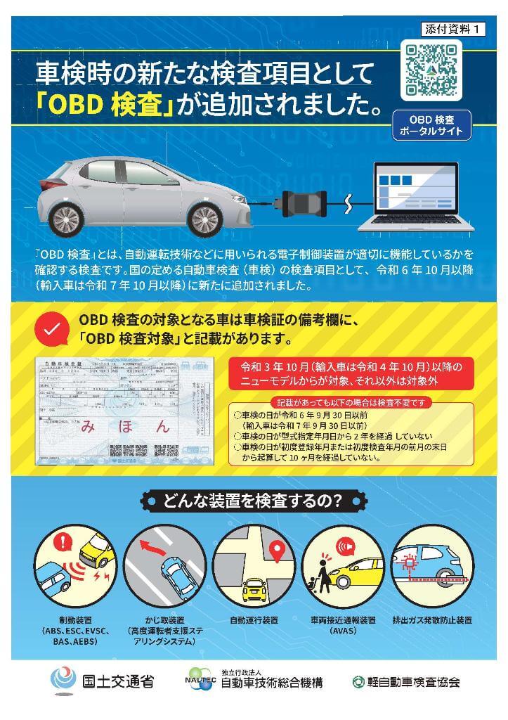 車検時の新たな検査項目として「OBD検査」が追加されました。
